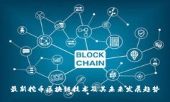 最新挖币区块链技术及其