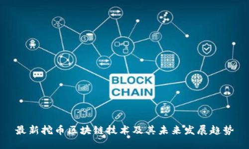 最新挖币区块链技术及其未来发展趋势