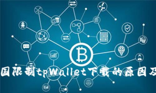 苹果在中国限制tpWallet下载的原因及影响分析