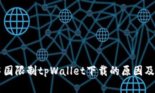 苹果在中国限制tpWallet下载的原因及影响分析
