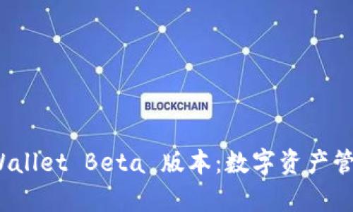 深入探索 tpWallet Beta 版本：数字资产管理的全新体验