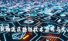 2023年最新物流区块链技术