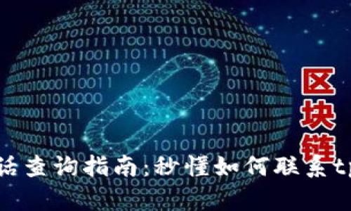 tpWallet电话查询指南：秒懂如何联系tpWallet客服