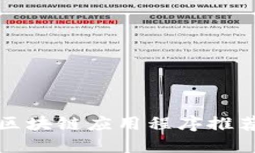 2023年最赚钱的区块链应用程序推荐：领先的盈利机会