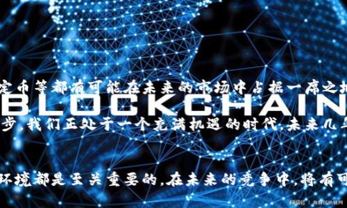   区块链之战：谁将成为中国主流数字货币？ / 
 guanjianci 区块链, 主流币, 数字货币 /guanjianci 

引言
随着区块链技术的迅猛发展，数字货币的崛起成为了全球金融市场上的一大亮点。在这个快速变化的时代，哪一种数字货币会在中国市场脱颖而出？这不仅是投资者关注的焦点，也是各大企业和政府机构思考的难题。本文将探讨目前中国市场上最有可能成为主流币的几种数字货币，分析它们的前景以及技术背景，让我们一起深入了解这场数字货币的竞争。

区块链技术的崛起
区块链技术起源于比特币，最初被视为一种仅用于加密货币交易的工具。然而，随着技术的进步，区块链逐渐被应用于各个领域，包括金融、医疗、物流等。其去中心化和透明性的特性，使其在交易安全、信息共享等方面表现出色，吸引了越来越多的投资者和企业的关注。

在中国，政府对区块链的态度也在逐渐变化。从最初的监管限制，到现在开始拥抱并推动技术的发展，这一转变无疑为区块链行业的发展创造了良好的政策环境。各大企业积极布局区块链技术，表明了这一领域的巨大发展潜力。

比特币的主流地位
比特币作为第一个数字货币，凭借其强大的品牌效应和庞大的用户基础，在全球范围内都占据着主流地位。比特币的成功在于其稀缺性、去中心化和强大的社区支持。在过去的几年中，比特币的价格波动幅度较大，但其长期趋势始终向上，吸引了无数投资者。

尽管在中国，比特币的交易受到了一定的限制，但其技术社区和用户依然保持活跃。许多投资者依然视比特币为“数字黄金”，寻求在不确定的市场中获得避险资产。因此，比特币在中国市场依然是领先的竞争者，具备成为主流币的潜力。

以太坊：智能合约的先锋
以太坊的兴起，标志着区块链技术发展的新阶段。不同于比特币单纯的数字货币功能，以太坊引入了智能合约这一概念，使得开发者可以在其平台上创建去中心化的应用（DApps）。这种灵活性使得以太坊不仅仅是一种货币，更是一个强大的平台。

在中国，以太坊同样受到了广泛关注。许多企业开始探索基于以太坊的区块链应用，包括金融服务、供应链管理等。这种应用场景的拓展，为以太坊在中国的未来打下了基础。随着更多的项目在以太坊上落地，其影响力将继续上升，有望成为中国市场的主流币之一。

稳定币的崛起
稳定币作为一种新兴的数字货币，与传统的数字货币相比拥有更为稳定的价值。通常，稳定币的价值与法币（如美元、人民币）挂钩，目的在于降低数字货币的价格波动。这一类型的货币在中国市场的应用日益广泛，尤其在支付和跨境交易等领域。

例如，USDT（泰达币）作为目前最流行的稳定币之一，因其卓越的流动性受到广泛使用。在中国，许多交易所和平台接受USDT作为交易对，并且在跨境电商、汇款等场景中也广泛应用。随着技术的发展和市场需求的增加，稳定币在中国市场上的地位将逐渐上升，成为数字货币的重要组成部分。

如何选择主流币的标准
在众多数字货币中，如何判定哪些会成为主流币呢？以下几个标准可以供投资者参考：
ul
listrong技术基础：/strong优质的技术基础是支撑数字货币长期发展的核心。技术的安全性、稳定性和可扩展性都是重要指标。/li
listrong市场需求：/strong数字货币的采用率和背后所支撑的应用场景决定了其市场需求，用户的真实使用情况会直接影响其价值。/li
listrong社区支持：/strong强大的社区支持可以为数字货币提供持续的发展动力，用户和开发者的积极参与是推动项目进步的重要因素。/li
listrong政策环境：/strong在中国，政策对数字货币的影响不可忽视。政府的支持或限制都会直接影响项目的发展。/li
/ul

未来展望：主流币的可能性
随着区块链技术逐渐深入人们的日常生活，未来的主流币肯定会具备一定的特质。它们不仅仅是投资工具，还需要满足实际应用的需求。比特币、以太坊和稳定币等都有可能在未来的市场中占据一席之地，形成多元化的数字货币生态。

无论是传统金融机构还是创新型创业团队，大家都在对区块链和数字货币抱有极大的期望。随着市场参与者对数字货币的认知不断加深，加之技术的不断进步，我们正处于一个充满机遇的时代。未来几年中，谁将成为真正的主流币，仍然是答案未解的悬念。

结语
在对区块链及其代表的数字货币的理解上，投资者们需要保持开放的心态，积极关注市场动向。无论投资何种数字货币，了解其背后的技术、市场需求和政策环境都是至关重要的。在未来的竞争中，将有可能出现新的黑马，让我们拭目以待。无论结果如何，区块链的未来充满无限可能，值得每位参与者去探索。