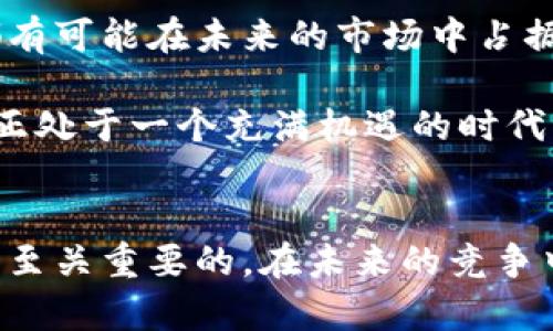   区块链之战：谁将成为中国主流数字货币？ / 
 guanjianci 区块链, 主流币, 数字货币 /guanjianci 

引言
随着区块链技术的迅猛发展，数字货币的崛起成为了全球金融市场上的一大亮点。在这个快速变化的时代，哪一种数字货币会在中国市场脱颖而出？这不仅是投资者关注的焦点，也是各大企业和政府机构思考的难题。本文将探讨目前中国市场上最有可能成为主流币的几种数字货币，分析它们的前景以及技术背景，让我们一起深入了解这场数字货币的竞争。

区块链技术的崛起
区块链技术起源于比特币，最初被视为一种仅用于加密货币交易的工具。然而，随着技术的进步，区块链逐渐被应用于各个领域，包括金融、医疗、物流等。其去中心化和透明性的特性，使其在交易安全、信息共享等方面表现出色，吸引了越来越多的投资者和企业的关注。

在中国，政府对区块链的态度也在逐渐变化。从最初的监管限制，到现在开始拥抱并推动技术的发展，这一转变无疑为区块链行业的发展创造了良好的政策环境。各大企业积极布局区块链技术，表明了这一领域的巨大发展潜力。

比特币的主流地位
比特币作为第一个数字货币，凭借其强大的品牌效应和庞大的用户基础，在全球范围内都占据着主流地位。比特币的成功在于其稀缺性、去中心化和强大的社区支持。在过去的几年中，比特币的价格波动幅度较大，但其长期趋势始终向上，吸引了无数投资者。

尽管在中国，比特币的交易受到了一定的限制，但其技术社区和用户依然保持活跃。许多投资者依然视比特币为“数字黄金”，寻求在不确定的市场中获得避险资产。因此，比特币在中国市场依然是领先的竞争者，具备成为主流币的潜力。

以太坊：智能合约的先锋
以太坊的兴起，标志着区块链技术发展的新阶段。不同于比特币单纯的数字货币功能，以太坊引入了智能合约这一概念，使得开发者可以在其平台上创建去中心化的应用（DApps）。这种灵活性使得以太坊不仅仅是一种货币，更是一个强大的平台。

在中国，以太坊同样受到了广泛关注。许多企业开始探索基于以太坊的区块链应用，包括金融服务、供应链管理等。这种应用场景的拓展，为以太坊在中国的未来打下了基础。随着更多的项目在以太坊上落地，其影响力将继续上升，有望成为中国市场的主流币之一。

稳定币的崛起
稳定币作为一种新兴的数字货币，与传统的数字货币相比拥有更为稳定的价值。通常，稳定币的价值与法币（如美元、人民币）挂钩，目的在于降低数字货币的价格波动。这一类型的货币在中国市场的应用日益广泛，尤其在支付和跨境交易等领域。

例如，USDT（泰达币）作为目前最流行的稳定币之一，因其卓越的流动性受到广泛使用。在中国，许多交易所和平台接受USDT作为交易对，并且在跨境电商、汇款等场景中也广泛应用。随着技术的发展和市场需求的增加，稳定币在中国市场上的地位将逐渐上升，成为数字货币的重要组成部分。

如何选择主流币的标准
在众多数字货币中，如何判定哪些会成为主流币呢？以下几个标准可以供投资者参考：
ul
listrong技术基础：/strong优质的技术基础是支撑数字货币长期发展的核心。技术的安全性、稳定性和可扩展性都是重要指标。/li
listrong市场需求：/strong数字货币的采用率和背后所支撑的应用场景决定了其市场需求，用户的真实使用情况会直接影响其价值。/li
listrong社区支持：/strong强大的社区支持可以为数字货币提供持续的发展动力，用户和开发者的积极参与是推动项目进步的重要因素。/li
listrong政策环境：/strong在中国，政策对数字货币的影响不可忽视。政府的支持或限制都会直接影响项目的发展。/li
/ul

未来展望：主流币的可能性
随着区块链技术逐渐深入人们的日常生活，未来的主流币肯定会具备一定的特质。它们不仅仅是投资工具，还需要满足实际应用的需求。比特币、以太坊和稳定币等都有可能在未来的市场中占据一席之地，形成多元化的数字货币生态。

无论是传统金融机构还是创新型创业团队，大家都在对区块链和数字货币抱有极大的期望。随着市场参与者对数字货币的认知不断加深，加之技术的不断进步，我们正处于一个充满机遇的时代。未来几年中，谁将成为真正的主流币，仍然是答案未解的悬念。

结语
在对区块链及其代表的数字货币的理解上，投资者们需要保持开放的心态，积极关注市场动向。无论投资何种数字货币，了解其背后的技术、市场需求和政策环境都是至关重要的。在未来的竞争中，将有可能出现新的黑马，让我们拭目以待。无论结果如何，区块链的未来充满无限可能，值得每位参与者去探索。