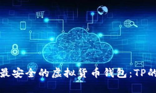 如何选择最安全的虚拟货币钱包：TP的深入分析