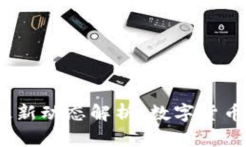 2023年央行对区块链最新动态解析：数字货币与金融科技的未来趋势