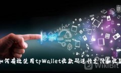 如何有效使用tpWallet收款码