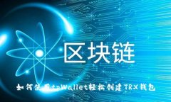 如何使用tpWallet轻松创建