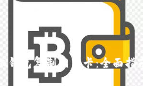 如何使用手机钱包复制门禁卡：全面指南及实用技巧