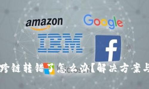 tpWallet跨链转错了怎么办？解决方案与经验分享