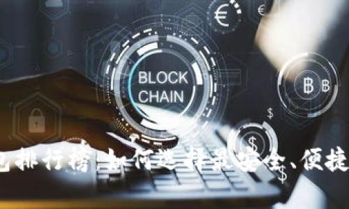 2023年虚拟货币钱包排行榜：如何选择最安全、便捷的数字资产储存方案