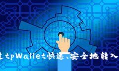 如何通过tpWallet快速、安全
