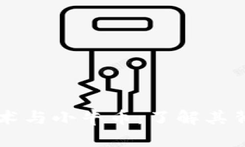 区块链技术与小牛币：了解其背景与潜力
