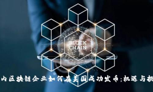 国内区块链企业如何在美国成功发币：机遇与挑战