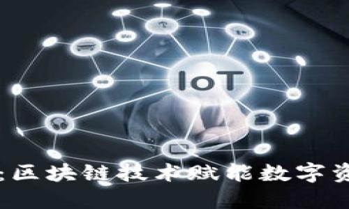 闪币兑换卡：区块链技术赋能数字资产安全交易