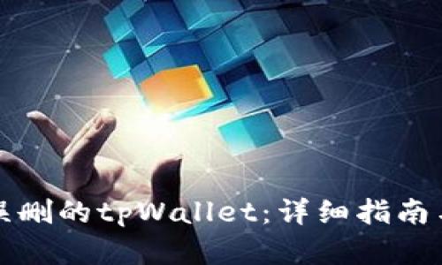 如何恢复误删的tpWallet：详细指南与解决方案