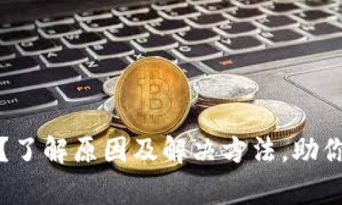 tpWallet金额不涨？了解原因及解决方法，助你轻松提升钱包价值