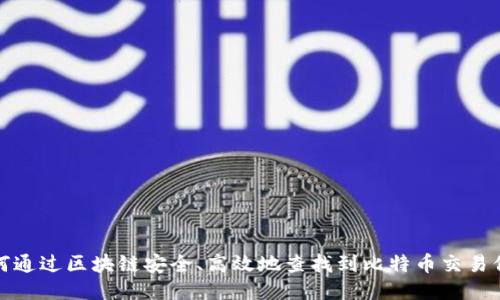 如何通过区块链安全、高效地查找到比特币交易信息