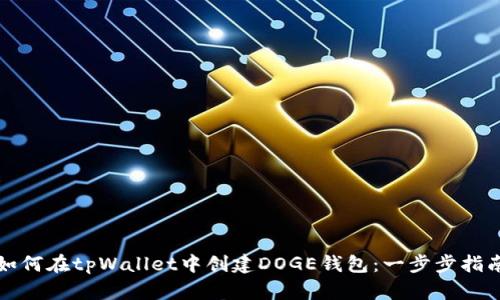 如何在tpWallet中创建DOGE钱包：一步步指南