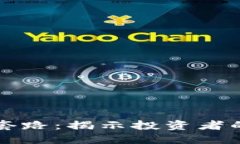 解密区块链聚币套路：揭