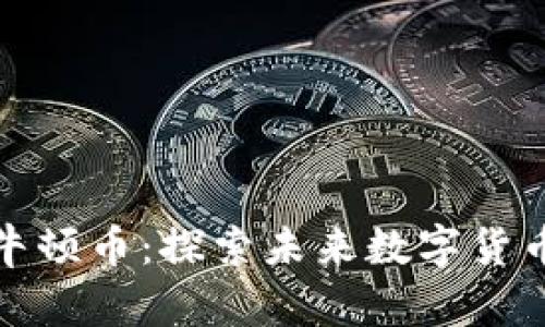 区块链创始人牛顿币：探索未来数字货币的崛起与机遇