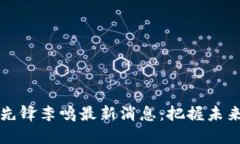 区块链技术先锋李鸣最新