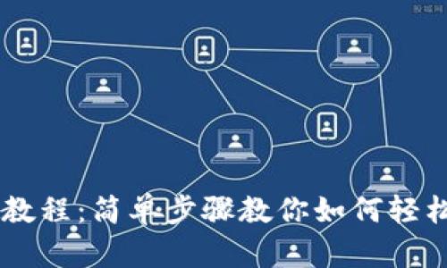 tpWallet换币教程：简单步骤教你如何轻松兑换数字货币