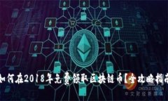 如何在2018年免费领取区块