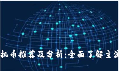 区块链预言机币推荐及分析：全面了解主流预言机代币