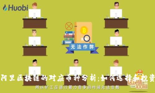 阿里区块链的对应币种分析：如何选择和投资