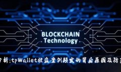 深入分析：tpWallet被盗案例