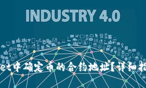 如何在tpWallet中确定币的合约地址？详细指南与实用技巧