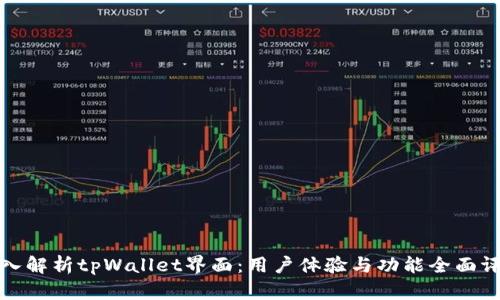 深入解析tpWallet界面：用户体验与功能全面评测