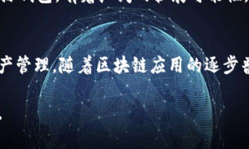   tpWallet源码：深入解析与实用指南 / 
 guanjianci 区块链钱包, tpWallet, 源代码分析 /guanjianci 

一、引言
在当今数字化时代，区块链技术正以惊人的速度改变着我们的经济结构和社会运行方式。区块链钱包作为这种新兴技术的重要组成部分，逐渐成为个人和企业不可或缺的一部分。tpWallet作为一个开放源代码的区块链钱包，受到了开发者和用户的广泛关注。这篇文章将对tpWallet的源码进行深入分析，帮助读者理解其工作原理，并探讨如何根据需要进行定制和扩展。

二、tpWallet概述
tpWallet是一款支持多种加密货币的数字钱包，旨在为用户提供安全、便捷的区块链资产管理服务。其源码开放，允许开发者在现有基础上进行二次开发，增加新的功能或现有功能。此类开放源代码的特性，使得tpWallet备受开发者青睐。

三、源码结构分析
tpWallet的源码主要由几个核心模块组成，每个模块负责特定的功能。文件夹结构通常包括以下几个部分：
ul
  listronglib//strong：核心库文件，包含加密、网络和数据处理等基础功能模块。/li
  listrongui//strong：用户界面相关的代码，包括前端展示和用户交互效果。/li
  listrongtests//strong：单元测试和功能测试的相关代码，确保系统在不同情况下均能正常运行。/li
  listrongconfig//strong：配置文件，允许用户自定义设置以适应个性化需求。/li
/ul

四、核心功能详解
tpWallet提供了多种核心功能，满足用户的多样化需求。以下是几个重要功能的详细分析：

h41. 安全性保障/h4
安全性是数字钱包的重中之重。tpWallet采用多种技术手段保护用户的数字资产，主要包括：
ul
  listrong私钥管理：/strong所有用户的私钥在本地生成并存储，从而确保即使网络遭到攻击，资产仍能得到相对安全的保障。/li
  listrong多重签名：/strongtpWallet支持多重签名功能，用户可以设定需要多个设备或账户共同确认交易，进一步增强安全性。/li
/ul

h42. 多币种支持/h4
tpWallet支持多种主流加密货币，包括比特币、以太坊等。这样的设计使得用户能够在一个平台上管理多种资产，大大提升了使用便利性。此外，tpWallet还可以通过API与其他区块链网络接口，提高其扩展性和灵活性。

h43. 用户体验/h4
用户界面设计是影响用户体验的重要因素。tpWallet在这一方面进行了深入探索，提供了简洁友好的界面。用户可以方便地进行资产查询、转账以及交易记录查看等操作。为了提升用户满意度，开发团队不断收集用户反馈，功能和界面。

五、源码定制与二次开发
由于tpWallet的源码是开放的，这为开发者提供了极大的灵活性和创造空间。以下是一些可能的定制和扩展方向：
h41. 新功能添加/h4
开发者可以根据市场需求和用户反馈，向tpWallet中添加新功能，例如集成去中心化交易所功能，或者引入更多的支付方式等。这为用户提供了更加丰富的功能选择。

h42. 界面美化/h4
虽然tpWallet的基础用户界面设计比较友好，但开发者始终可以进行进一步的美化和个性化设计。这不仅能够提高用户的使用体验，也可以帮助钱包形成独有的品牌形象。

h43. 安全性增强/h4
开发者可以根据实际应用环境，进一步增强tpWallet的安全性。例如，引入生物识别技术，如指纹识别、人脸识别等，提升用户账户的安全性，同时也能提高交易的便捷性。

六、行业前景与发展趋势
随着区块链技术的不断演变，数字钱包的市场需求预计将持续上升。用户日益关注安全性、便利性和多功能性，这就要求开发者不断创新、改进现有产品。tpWallet作为开源钱包，有着广阔的扩展可能性，开发者可以基于此进行多样化的发展。

七、结论
tpWallet不仅仅是一个数字钱包，更是区块链生态系统中的重要组成部分。通过对其源码的深入分析，开发者和用户都可以更好地理解如何利用这一工具进行高效的资产管理。随着区块链应用的逐步普及，tpWallet的未来值得期待。

无论是对开发者还是普通用户，深入了解tpWallet的源码都是一项有价值的投资。希望这篇文章能够为大家提供有益的指导，帮助您在区块链新时代中找到自己的位置。