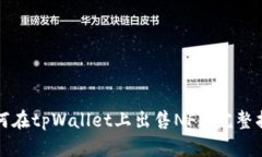 如何在tpWallet上出售NFT：完
