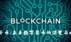 区块链技术与量子币：未