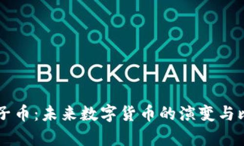 区块链技术与量子币：未来数字货币的演变与比特币的对比分析