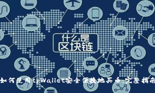 如何使用tpWallet安全便捷地买币：完整指南