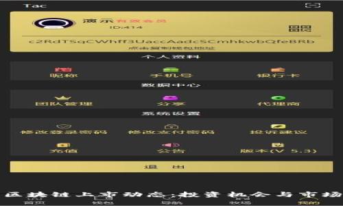 最新中国区块链上市动态：投资机会与市场趋势分析