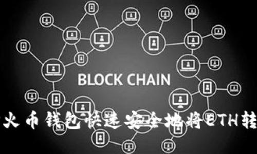 如何使用TP火币钱包快速安全地将ETH转账到交易所