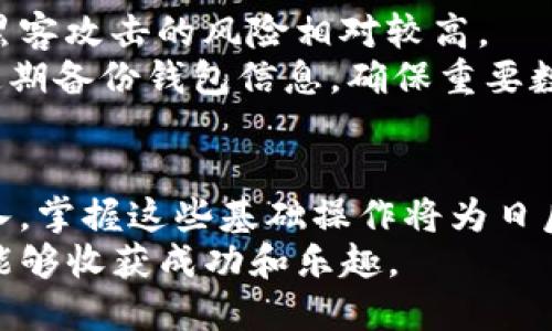   交易所买币到tpWallet的详细教程：一步步教你轻松转账 / 
 guanjianci 交易所, tpWallet, 买币 /guanjianci 

引言
随着加密货币的普及，越来越多的人开始踏入这片新兴的数字经济领域。对于新手用户而言，了解如何安全、便捷地在交易所购买数字货币并将其转账到个人钱包，显得尤为重要。在这篇文章中，我们将详细介绍如何在交易所买币后，将其转账至tpWallet，确保每一步都清晰易懂。

第一步：选择交易所
在进行任何交易之前，首先需要选择一个适合自己的交易所市场。市面上的交易所种类繁多，例如Binance、Coinbase和Huobi等都是知名平台。对比不同交易所的交易费用、币种种类、用户体验及安全性至关重要。
例如，Binance以其低交易费用和广泛的币种选择而受到用户的青睐，而Coinbase则因其易用性而特别适合初学者。在选择交易所时，可以考虑以下几个因素：
ul
    li交易手续费：不同平台的手续费差异可能很大，切勿忽视这一点。/li
    li用户界面友好度：操作简单性对新手尤为重要。/li
    li支持的币种：确保所需购买的币种在该平台上可用。/li
    li安全性与口碑：选择信誉良好的平台，保护自身资金安全。/li
/ul

第二步：注册账户
确定好交易所后，下一步便是注册一个账户。填写必要的个人信息，如电子邮箱、用户名等。大多数交易所会要求进行身份验证，确保资金安全，这可能包括上传身份证明文件，如护照或驾驶证。
在注册过程中，强烈建议用户设置一个复杂的密码并启用双重身份验证（2FA），这会大大提升账户的安全性。记得定期更改密码，以防泄露风险。

第三步：充值法币
注册成功后，用户需通过法币充值以购买加密货币。许多交易所支持银行转账、信用卡或借记卡充值。选择适合自己的一种充值方式，并按照系统提示完成充值。
在充值过程中，请务必仔细阅读交易所提供的注意事项，以避免因操作不当而导致资金延误。

第四步：购买加密货币
充值到账后，用户可以开始购买所需的加密货币。在交易所的市场页面，选择您所需的币种并输入购买数量，系统会自动计算出所需支付的金额。确认无误后提交订单。
用户可以选择市场订单或限价订单。如果用户希望以当前市场价格立即成交，选择市场订单即可；而如果希望设置一个特定的购买价格，可以选择限价订单。

第五步：提币到tpWallet
成功购买加密货币后，接下来便是将其提取到tpWallet。打开tpWallet应用程序，创建或导入自己的钱包。每个钱包都有一个独特的钱包地址，这是你在交易所提币时所需要输入的重要信息。
在tpWallet中找到“收款”或“钱包地址”选项，复制您的钱包地址。此步骤至关重要，确保地址无误，以免造成资产损失。

第六步：提币操作
返回交易所页面，找到“提现”或“提币”选项。选择要提取的币种，输入之前复制的钱包地址及提取的数量。务必再三检查填写的信息，包括钱包地址和提取数量。
在确认无误后，提交提币申请。大部分交易所会要求一些验证步骤，例如发送电子邮件或手机验证码。
提交后，提币请求将会处理，提币时间会因交易所和网络拥堵程度而有所不同。您可以在交易记录或提币记录中查看提币状态。

第七步：查看tpWallet到账情况
提币申请提交后，用户需耐心等待。通常情况下，提币会在数分钟到数小时内完成。用户可在tpWallet的“资产”页面查看到账情况。如果显示相应的币种及数量，则说明提币成功。如果长时间未到账，可尝试联系交易所客服询问情况。

第八步：安全存储和使用
成功将加密货币转入tpWallet后，用户应该加强对数字资产的安全管理。尽量避免将大量资金放在交易所中，因为交易所被黑客攻击的风险相对较高。
tpWallet作为一种非托管钱包，用户掌握私钥，资金安全性较高。但用户也需要妥善保存私钥，避免因丢失而造成资产损失。定期备份钱包信息，确保重要数据的完整性和安全性。

总结
通过以上步骤，从选择交易所到将加密货币转账至tpWallet的过程，用户应当能获得清晰的了解。随着对加密货币的逐步深入，掌握这些基础操作将为日后的投资打下良好的基础。
无论是在交易所买币，还是进行资产管理，均需保持警惕，关注市场动态，理性投资。希望广大用户在探索数字货币的旅程中，能够收获成功和乐趣。