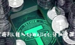 如何将FiL转入tpWallet：详细