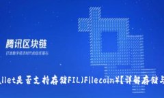 tpWallet是否支持存储FIL（