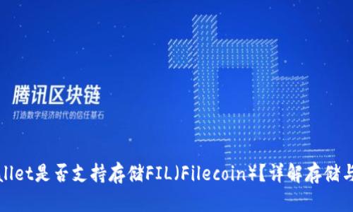tpWallet是否支持存储FIL（Filecoin）？详解存储与管理