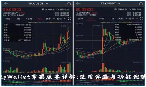 tpWallet苹果版本详解：使用体验与功能优势
