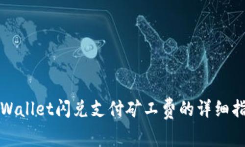 tpWallet闪兑支付矿工费的详细指南