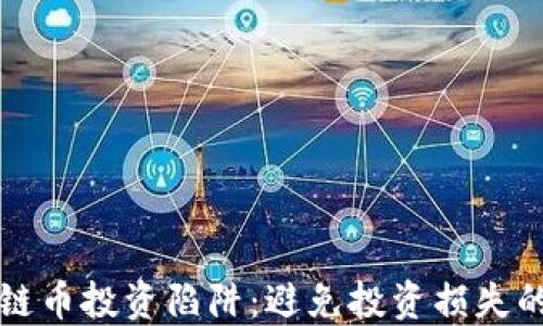 
揭秘区块链币投资陷阱：避免投资损失的必备指南