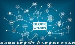 揭秘区块链币投资陷阱：